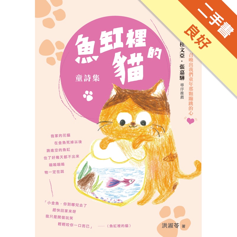 魚缸裡的貓：童詩集[二手書_良好]81301107931 TAAZE讀冊生活網路書店