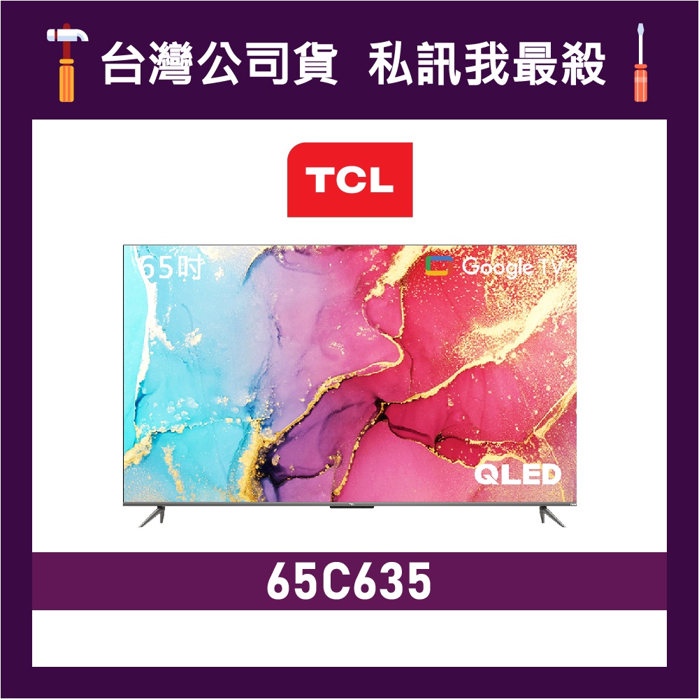 TCL 65C635 65吋 QLED 4K Google TV 電視 TCL電視 C635 TCL顯示器 價格為訂金