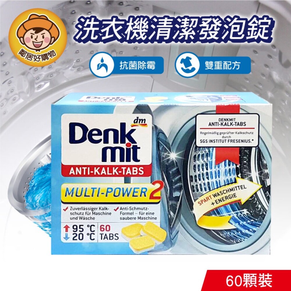 德國 Dm Denkmit  洗衣機清潔發泡錠60碇/盒   洗衣機槽清潔劑