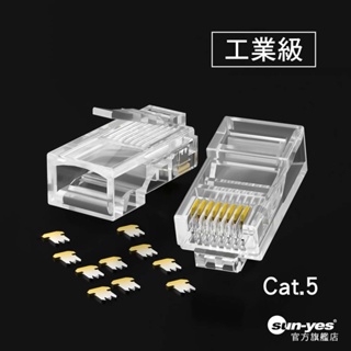 工業級 RJ45網路水晶頭｜超五類Cat.5｜純銅鍍金｜SY-RJ45-P06｜網線屏蔽鍍金水晶頭/網路街頭/網路線接頭