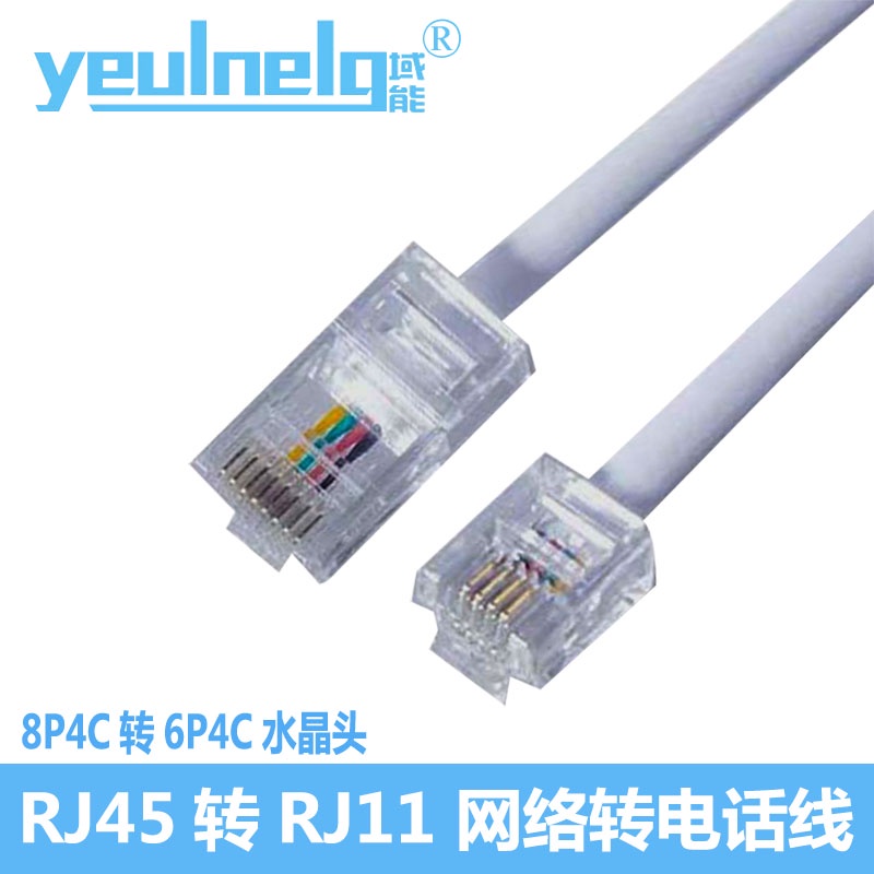 【IOUY特惠價滿150出貨】域能  電話線RJ45轉RJ11跳線8P4C轉6P4C水晶網路頭轉電話頭四芯線