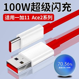 適用一加100W充電線 一加11/Ace2數據線 Ace 2v手機閃充線 USB TypeC快充線
