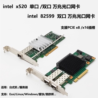 【現貨 品質保障】intel x520 82599萬兆網卡PCI-E單口10G雙口ESXI軟路由NAS光口