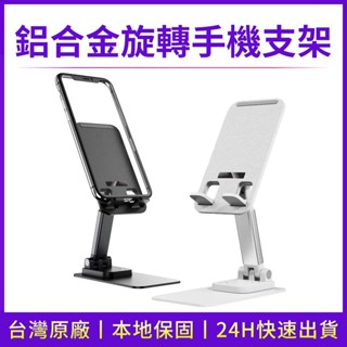 公司現貨附發票 手機支架 鋁合金旋轉穩固防滑底盤 可摺疊手機支架 桌面平板 高度可調節 自由伸縮 追劇 懶人 直播 支架