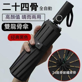 雨傘 晴雨傘 雨具 黑膠 24骨全自動雨傘 折疊加大太陽傘 晴雨兩用防曬傘遮陽傘 ins高顏值 自動傘 自動摺疊傘