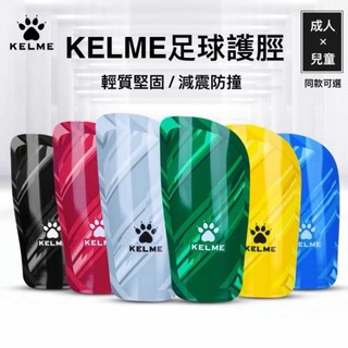 KELME 卡爾美護脛（兒童款 ＆ 成人款）