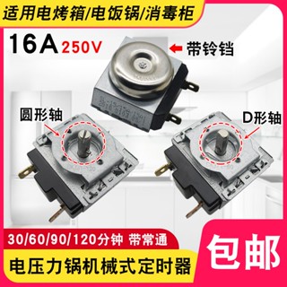 【批次可議價】電壓力鍋電烤箱定時器計時器30/60/90/120分鐘半圓十字軸機械開關