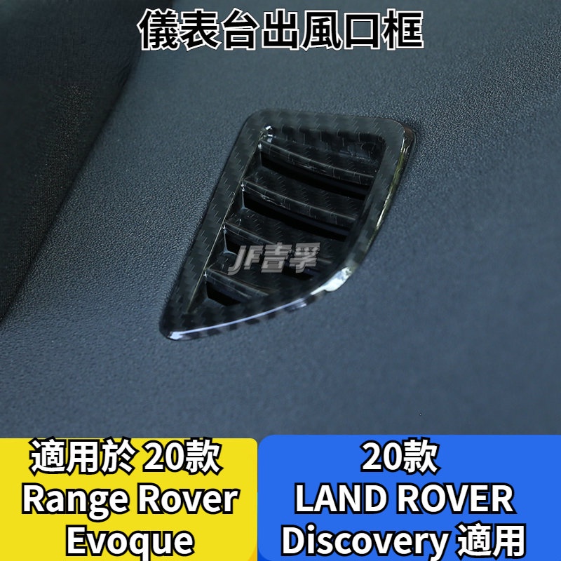 Range Rover Evoque20-21款LAND ROVEER Discovery儀表台空調出風口裝飾框內飾改裝