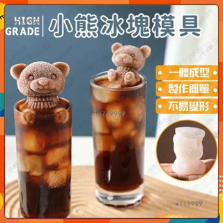 本店熱賣【臺灣出貨】小熊 冰塊模具 製冰盒 威士忌冰塊模具 泰迪熊 製冰模具 小熊冰塊模具 造型冰塊 矽膠模具 可愛冰