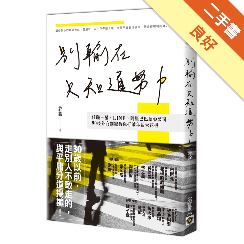 別輸在只知道努力：任職三星、LINE、阿里巴巴頂尖公司，90後外商副總教你打破年薪天花板[二手書_良好]11314886641 TAAZE讀冊生活網路書店