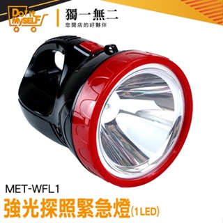【獨一無二】手電筒強光 戶外工作燈 led手電筒 探照燈 工作燈 MET-WFL1 聚光強 工地燈 手持照明燈