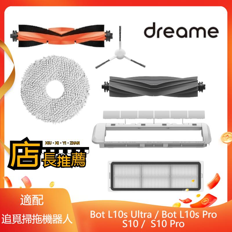 追覓Dreame L10s Ultra L10s Pro S10 S10 Pro 主刷 邊刷 濾網 拖布 主刷罩 集塵袋