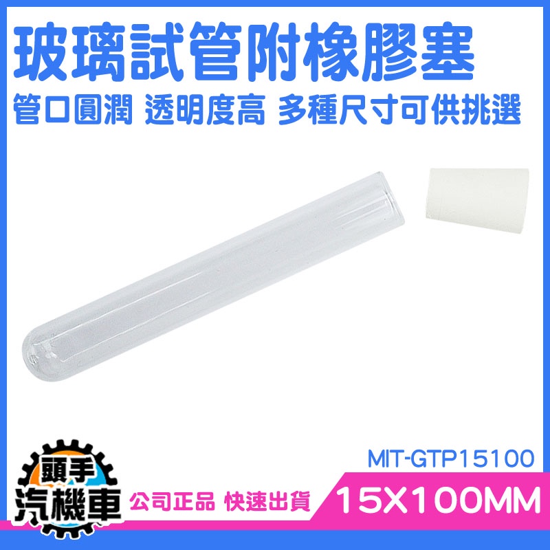 《頭手汽機車》樣品瓶 精油分裝瓶 小玻璃瓶 GTP15100 玻璃容器 玻璃瓶蓋 實驗器材 試管瓶 玻璃試管附橡膠塞