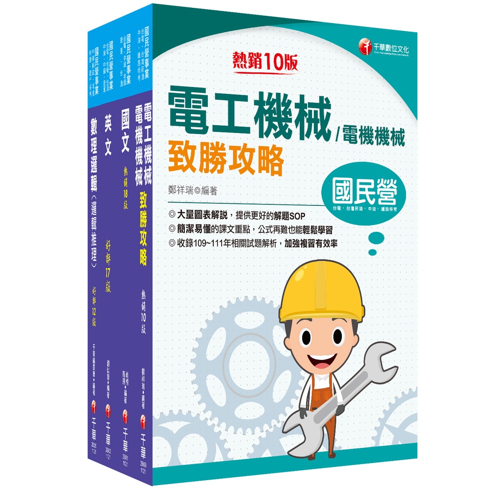 2023［維修電機技術員］桃園捷運套書：最省的時間來建立完整考科知識與解題能力[9折]11101015405 TAAZE讀冊生活網路書店