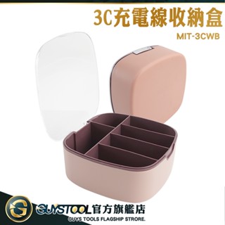 GUYSTOOL 透明帶蓋 電線盒 線材收納 集線器收納盒 充電理線器 MIT-3CWB 捲線盒 防塵收納盒 文具收納盒