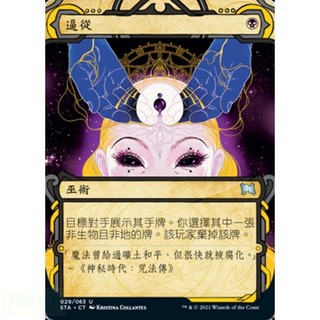 [魔法風雲會][有牌傷]- STA Duress 逼從
