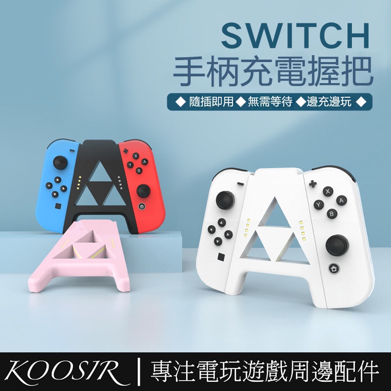 任天堂Nintendo Switch/OLED便攜充電底座 Joycon手柄充電握把 NS手柄託充電座 迷你充電座