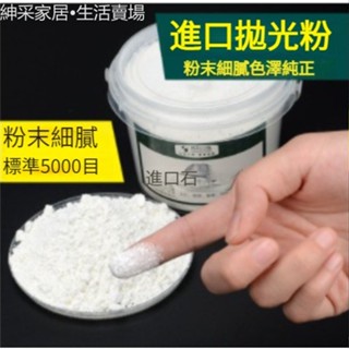 【紳採家居】拋光粉玉石翡翠蜜蠟瑪瑙金屬鏡面拋光鑽石粉手工研磨打磨粉冷光粉
