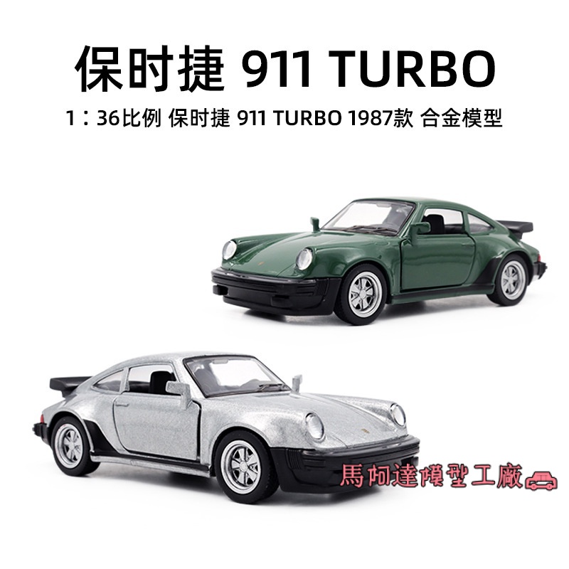 模型車 1:36 保時捷911 Turbo 1978合金汽車模型 適用於桌面擺件/玩具/收藏/禮物【無聲光】