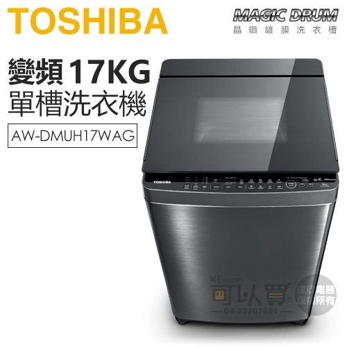 TOSHIBA 東芝 ( AW-DMUH17WAG ) 17Kg 超微奈米泡泡 晶鑽鍍膜變頻單槽洗衣機