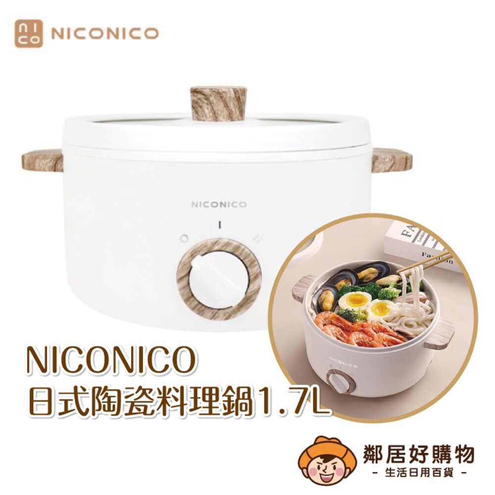 【NICONICO】奶油鍋系列-日式陶瓷料理鍋1.7L
