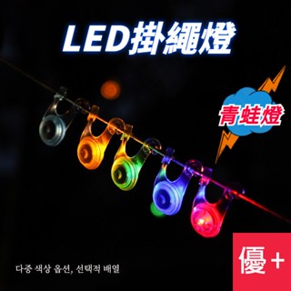 青蛙燈 LED掛繩燈 露營燈 野營警示氛圍燈 自行車尾燈 變色高亮帳篷繩掛燈 裝飾燈 矽膠營地閃燈
