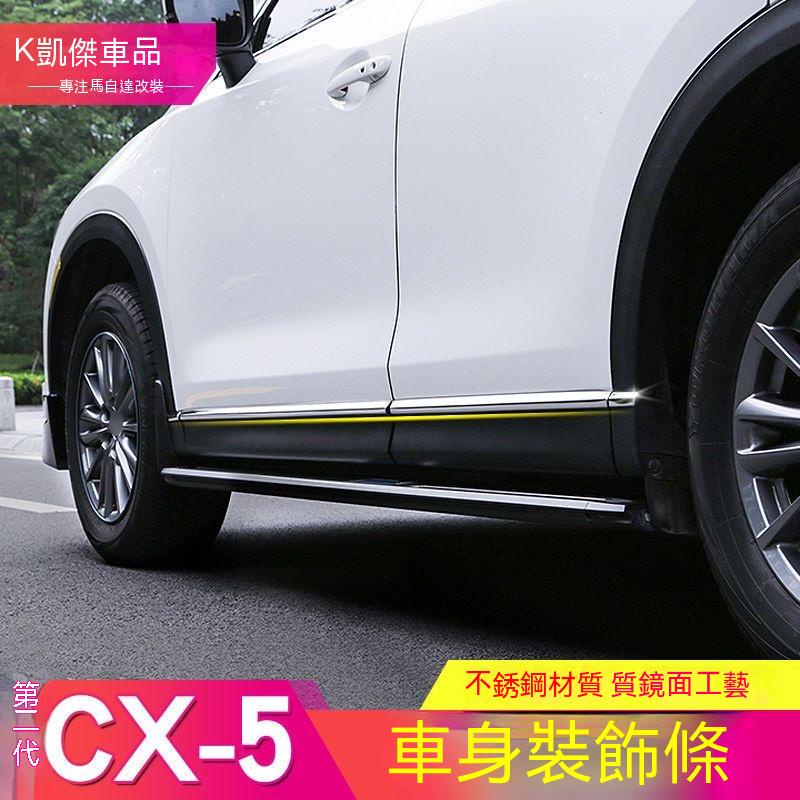 Mazda適用於第二代cx-5改裝不銹鋼車身裝飾條 cx5車門邊車身亮條