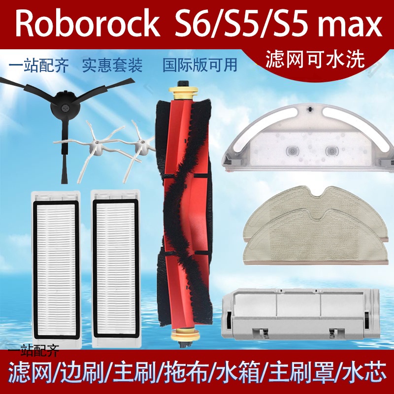 適配小米石頭掃地機器人Roborock S6 S5MAX濾網主刷邊刷水箱主刷罩配件