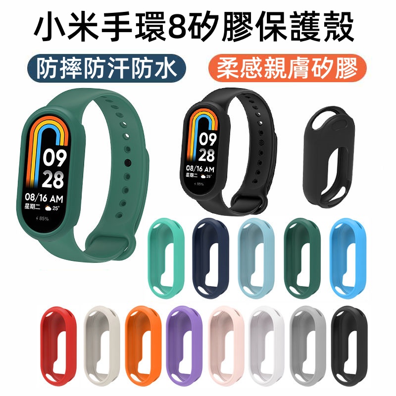 小米手環8 軟殼 矽膠保護殼 適用於 小米手環 8 錶帶 小米錶帶 8 NFC 米8錶帶 Xiaomi 手環8 替換腕帶