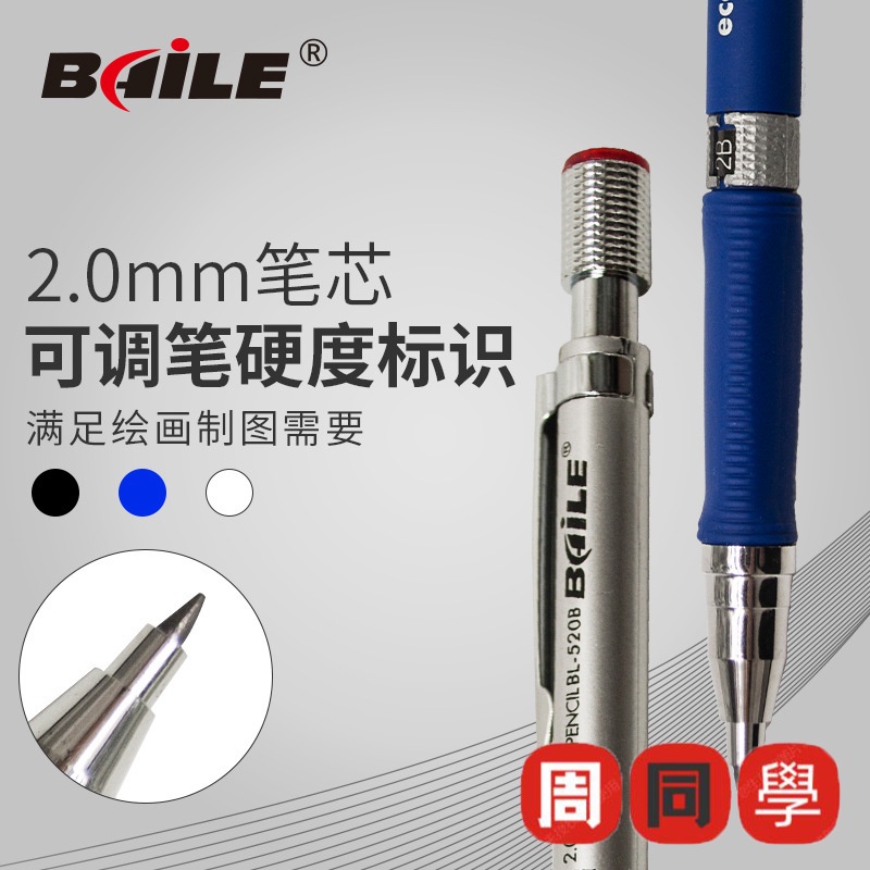 【工廠直銷】baile百樂BL-520A 2.0mm自動鉛筆2B考試按動出芯繪圖書寫活動鉛筆