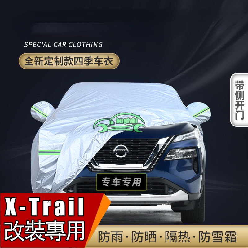 Nissan 新X-Trail車衣車罩防曬防雨遮陽布隔熱車套汽車防曬罩 汽車防塵罩 車罩 汽車罩 車罩 汽車套