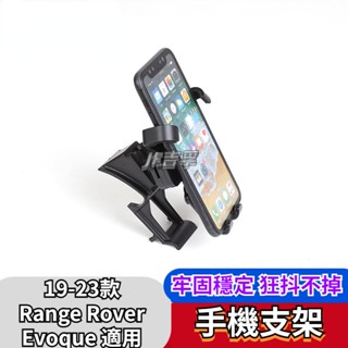 Range Rover Evoque16-23款 荒野路華 LAND ROVER 專用手機支架導航架配件