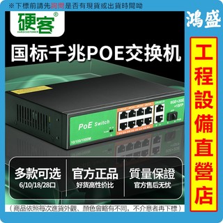 硬客國標 千兆 百兆 poe 48V 供電交換機 供電器 4/6/8/10/16/24口 網路攝影機網路線供電 交換機