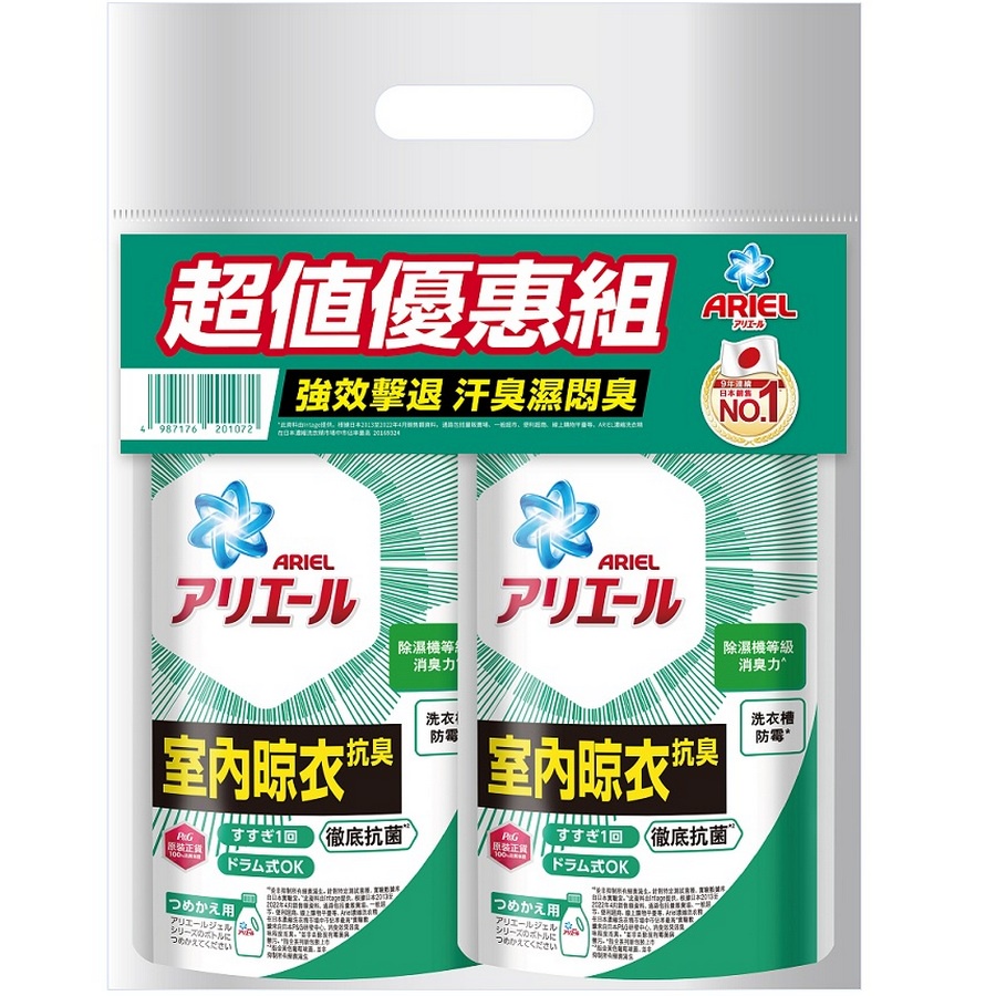 ARIEL抗菌抗臭洗衣精/洗衣液超值優惠組630gX2-室內晾衣型