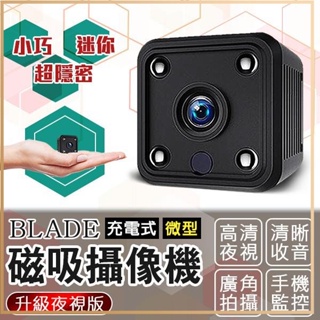 BLADE 充電式微型磁吸攝像機 升級夜視版 微型攝影機 監視器 攝像機 攝像頭 監控器 自帶Wifi 自帶強磁✬