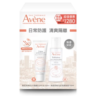 Avène雅漾 清爽抗UV隔離乳SPF30洗卸組