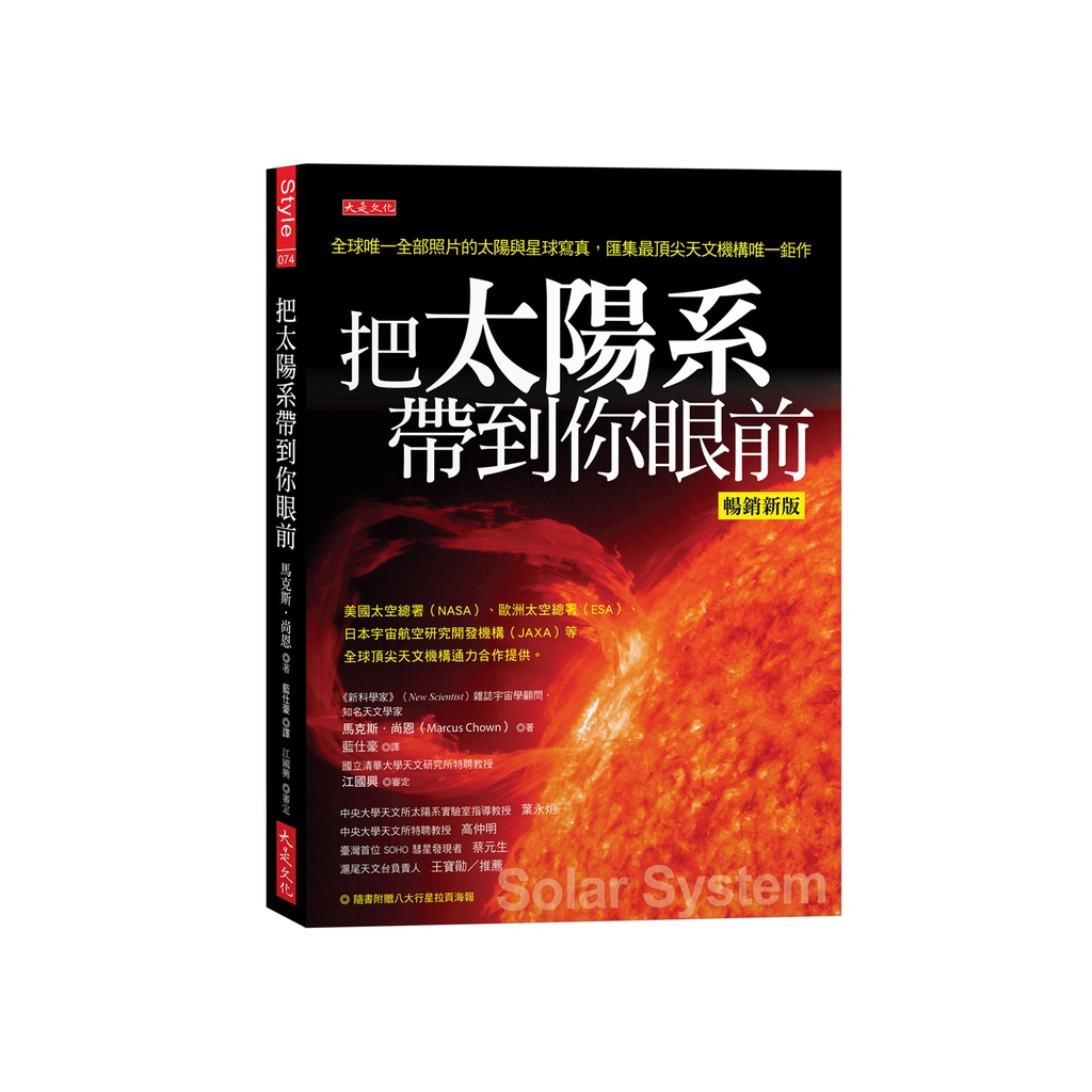 把太陽系帶到你眼前（暢銷新版）：全球唯一全部照片的太陽與星球寫真，匯集最頂尖天文機構唯一鉅作[9折]11101009794 TAAZE讀冊生活網路書店