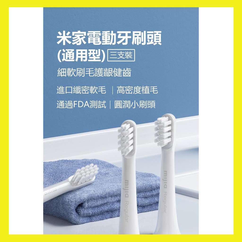 【台灣現貨出貨】米家電動牙刷頭(通用型)三支裝 電動牙刷頭 T100專用