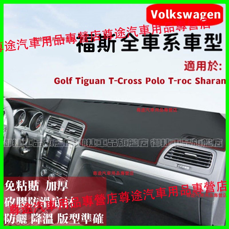 福斯避光墊高纖皮 GOlf Tiguan TOuran t-cross POlo防晒墊遮陽墊隔熱防反光防刮防滑耐磨避光墊