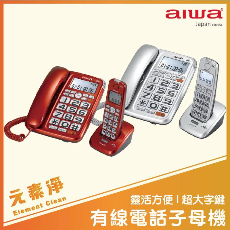 aiwa 愛華 助聽無線電話 AG-8099 助聽無線子母電話機 子母電話機 電話 家用電話 無線電話 元素淨