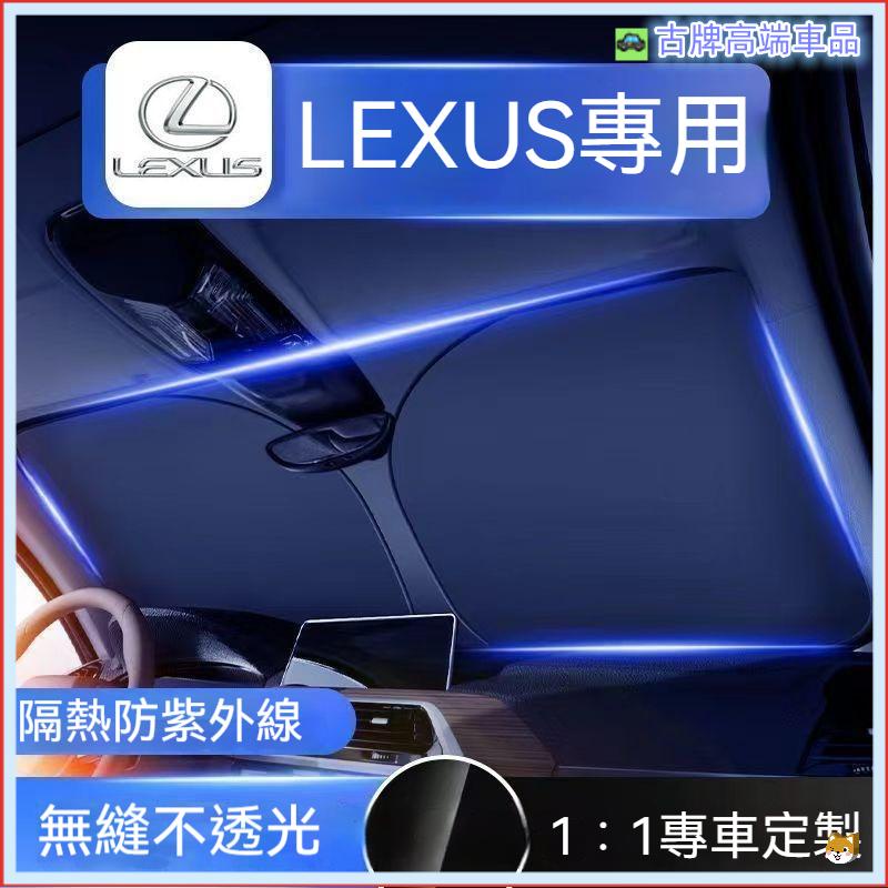 適用 Lexus遮陽板 凌志遮陽擋 es300 nx200 es250 ux260h隔熱遮陽簾 汽車遮陽擋 遮陽傘