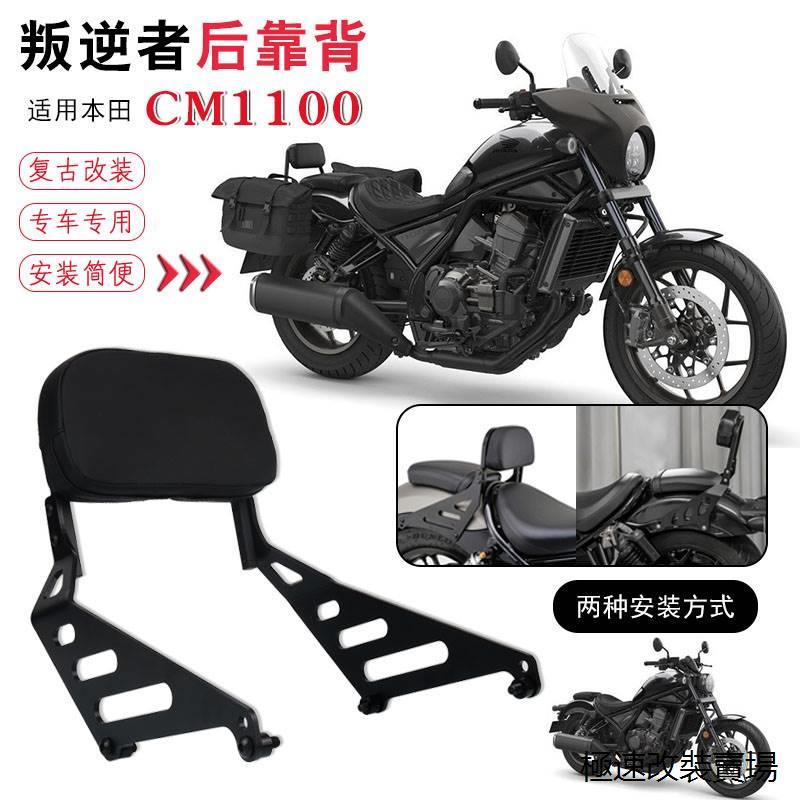 Rebel1100T靠背適用於本田CM1100新款改裝後座椅機車後排乘客靠背後靠墊尾箱