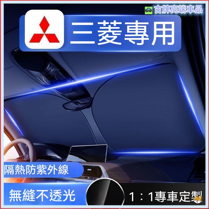 適用Mitsubishi 遮陽板 三菱遮陽傘 Outlander 遮陽擋 汽車遮陽簾 遮陽板防曬 汽車遮陽傘