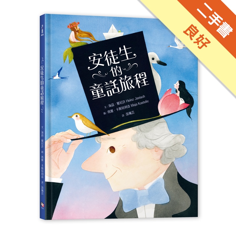 安徒生的童話旅程[二手書_良好]11314884046 TAAZE讀冊生活網路書店