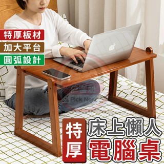 【Picknew】特厚實木板材筆電桌 床上筆電桌 懶人桌 床上託盤 和室桌 簡易電腦桌 邊桌 床上桌 小桌子 小茶几