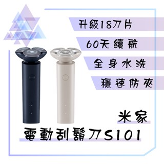 【有發票】 米家電動刮鬍刀 S101 電動刮鬍刀 小米刮鬍刀 小米電動刮鬍刀 浮動三刀頭