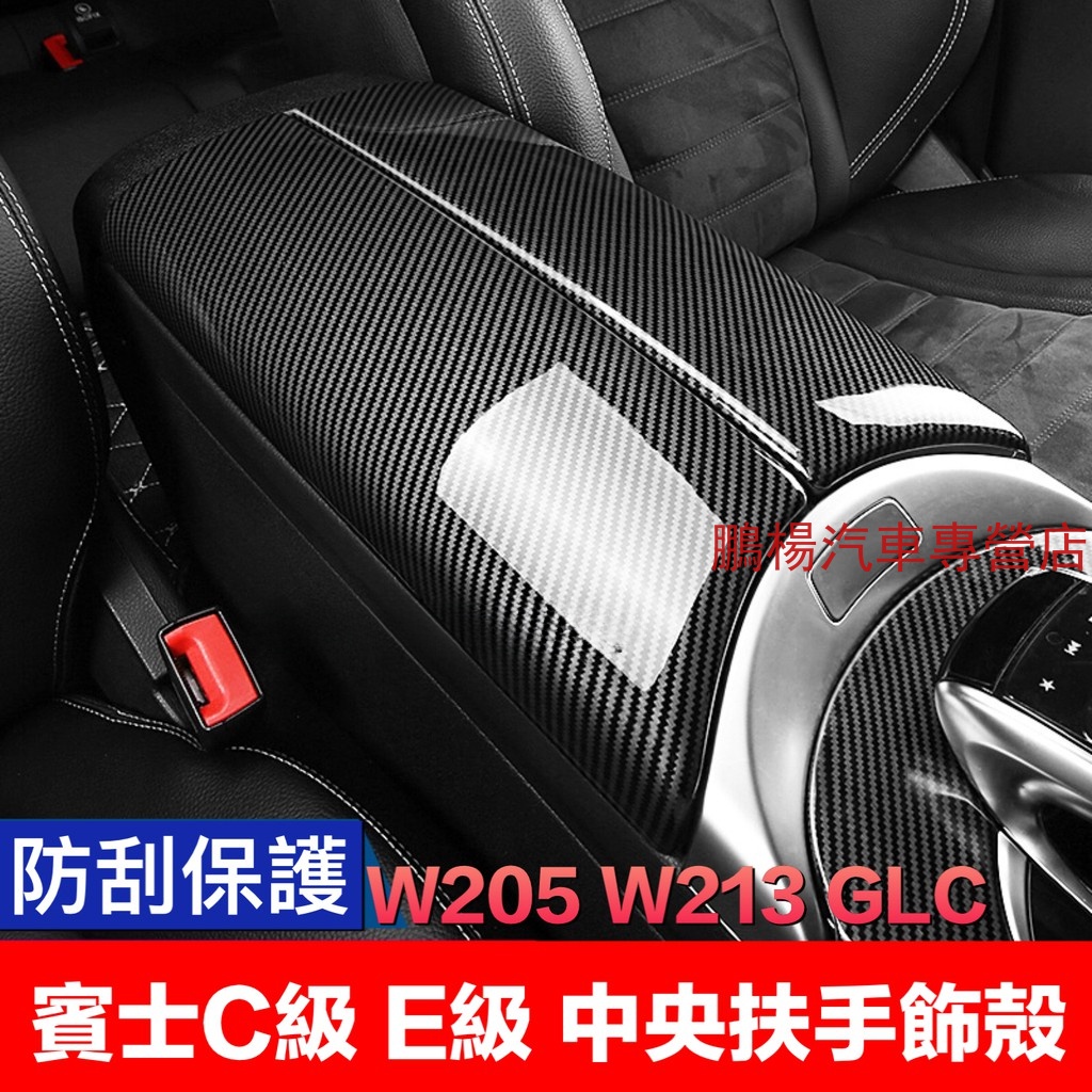 BENZ賓士 w205 w213 w253 C300 GLC E系列 碳纖維飾板  中央置物盒上蓋飾殻