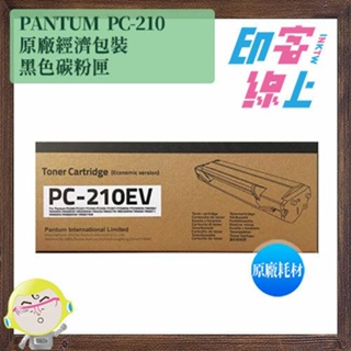 PANTUM PC-210EV 原廠黑色特惠包碳粉匣