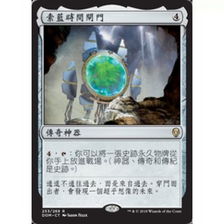 [魔法風雲會]-DOM 索藍時間閘門 Thran Temporal Gateway