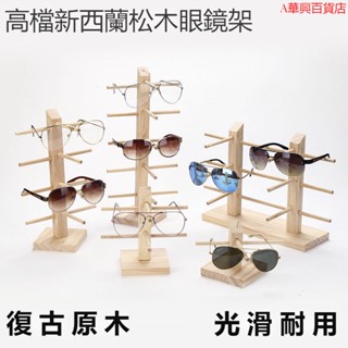 ##臺灣爆款## 實木眼鏡展示架眼鏡店收納架陳列裝飾道具太陽鏡墨鏡近視眼鏡架子